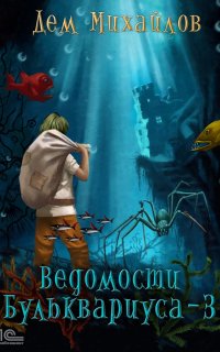 Ведомости Бульквариуса 3. Ведомости Бульквариуса - Дем Михайлов