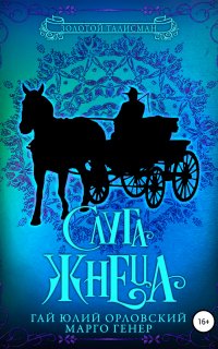 Золотой Талисман 8. Слуга Жнеца - Гай Юлий Орловский, Марго Генер