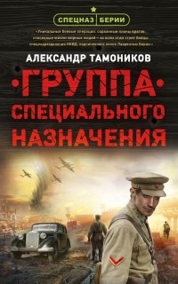 Спецназ Берии. Группа специального назначения - Александр Тамоников