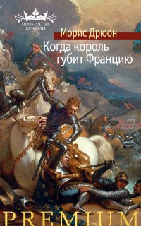 Проклятые короли 7. Когда король губит Францию - Морис Дрюон