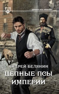 Цепные псы Империи 1. Цепные псы империи - Андрей Белянин