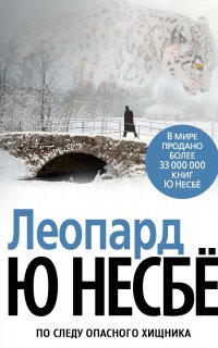 Инспектор Харри Холе 8. Леопард - Ю Несбё