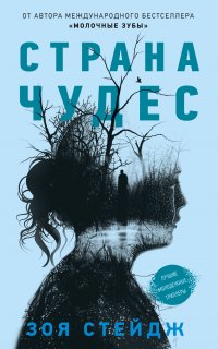 Страна чудес - Зои Стейдж