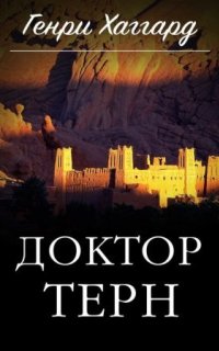 Доктор Терн - Генри Райдер Хаггард