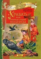Крабат, или легенды старой мельницы - Отфрид Пройслер