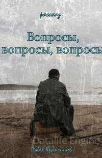 Вопросы, вопросы, вопросы - Павел Крапчитов