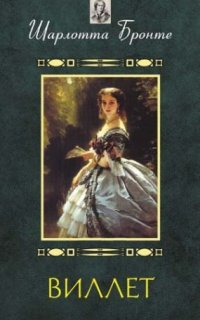 Виллет - Шарлотта Бронте