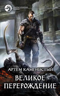 Экс 2. Великое перерождение - Артем Каменистый