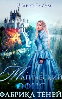 Тени Магический офис. Фабрика теней - Марго Шум