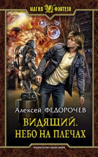 Видящий 3. Небо на плечах - Алексей Федорочев