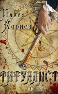 Небесный эфир 2. Ритуалист. Том 1 - Павел Корнев
