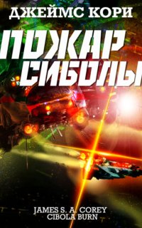 Пространство 4. Пожар Сиболы - Джеймс С. А. Кори