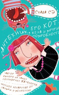 Сантехник, его кот, жена и другие подробности - Слава Сэ
