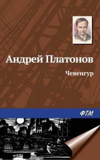 Чевенгур - Андрей Платонов