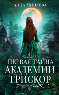 Тайны академии Грискор 1. Первая тайна академии Грискор - Анна Минаева