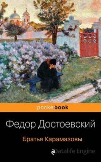 Братья Карамазовы - Фёдор Достоевский