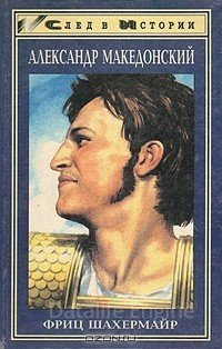 Александр Македонский - Фриц Шахермайр