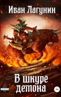 В шкуре демона - Иван Лагунин