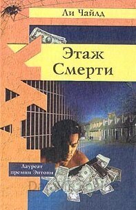 Этаж смерти - Ли Чайлд