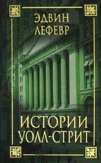 Истории Уолл Стрит - Эдвин Лефевр