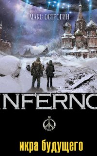 Inferno 4. Икра будущего - Макс Острогин