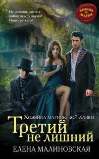 Хозяйка магической лавки 2. Третий не лишний - Елена Малиновская