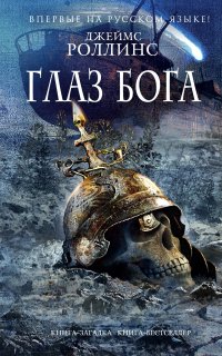 Отряд «Сигма» 8. Глаз Бога - Джеймс Роллинс