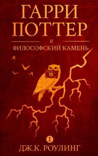 Гарри Поттер 1. Гарри Поттер и философский камень - Дж. К. Роулинг