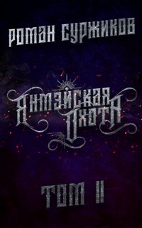 Полари 4. Янмэйская охота. Том II - Роман Суржиков