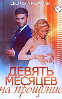 Девять месяцев на прощение - Светлана Казакова