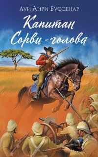 Жан Грандье 2. Капитан Сорви-голова - Луи Буссенар