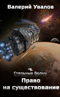 Стальные волки 2. Право на существование - Валерий Увалов