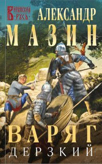 Варяг 12. Дерзкий - Александр Мазин