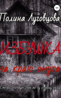 Избушка на краю омута - Полина Луговцова