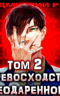 Константин Киба 2. Превосходство Неодаренного. Том 2 - Дмитрий Ра