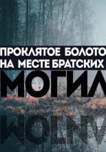 Багровое болото - Игорь Шанин