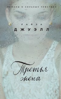 Третья жена - Лайза Джуэлл