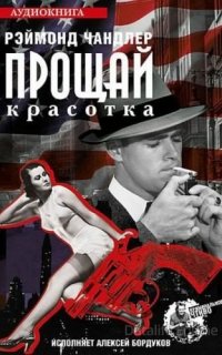 Прощай красотка - Раймонд Чандлер