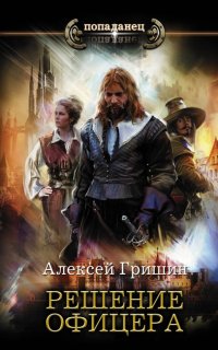 Вторая дорога 3. Решение офицера - Алексей Гришин