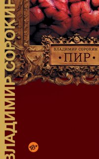 Пир (сборник) - Владимир Сорокин