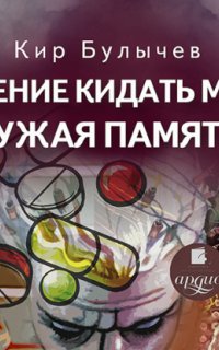 Умение кидать мяч. Чужая память - Кир Булычев