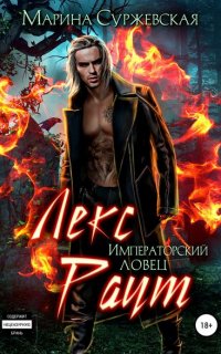 Лекс Раут 2. Императорский ловец - Марина Суржевская