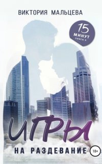 15 минут 2. Игры на раздевание - Виктория Мальцева