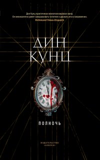 Полночь - Дин Кунц