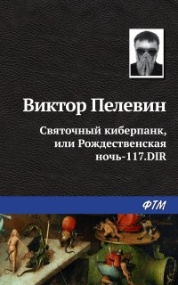 Греческий вариант 5. Святочный киберпанк, или Рождественская ночь-117.DIR - Виктор Пелевин