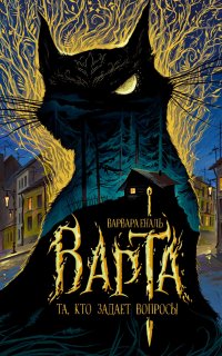 Варта 1. Та, кто задает вопросы - Варвара Еналь