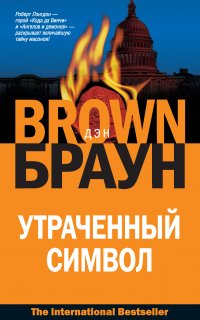 Роберт Лэнгдон 3. Утраченный символ - Дэн Браун
