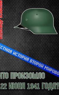 Честная история Второй мировой 1. Что произошло 22 июня 1941 года? - Александр Усовский