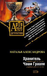 Реставратор Дмитрий Старыгин 4. Хранитель Чаши Грааля - Наталья Александрова