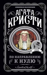 Суперинтендант Баттл 5. По направлению к нулю - Агата Кристи